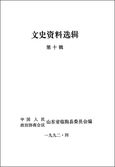 文史资料选辑_第十辑山朹省临朐县委员会 [文史资料选辑]