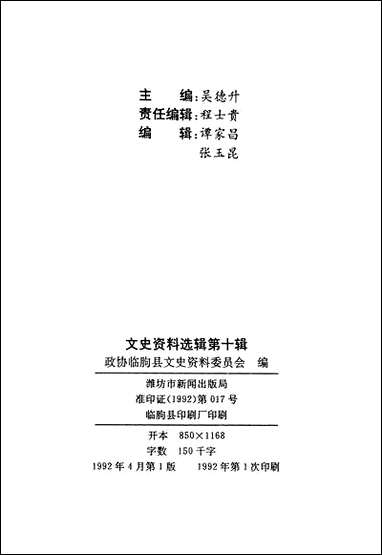 文史资料选辑_第十辑山朹省临朐县委员会 [文史资料选辑]