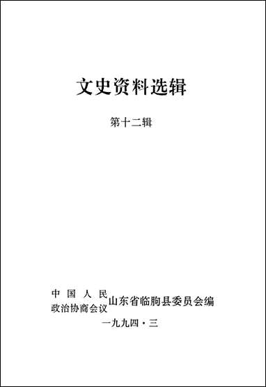 文史资料选辑_第十二辑山朹省临朐县委员会 [文史资料选辑]