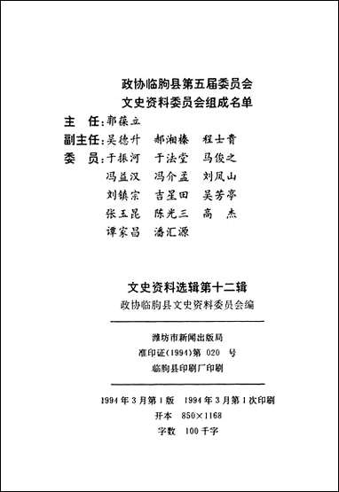 文史资料选辑_第十二辑山朹省临朐县委员会 [文史资料选辑]