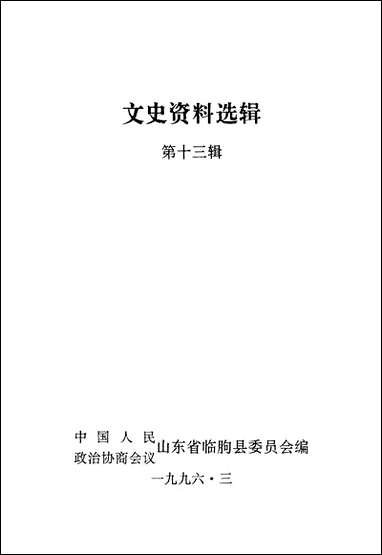 文史资料选辑_第十三辑山朹省临朐县委员会 [文史资料选辑]