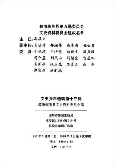 文史资料选辑_第十三辑山朹省临朐县委员会 [文史资料选辑]