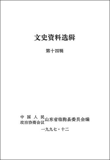 文史资料选辑_第十四辑山朹省临朐县委员会 [文史资料选辑]