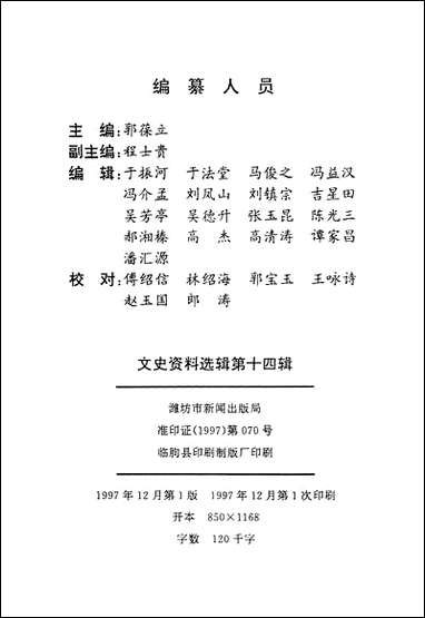 文史资料选辑_第十四辑山朹省临朐县委员会 [文史资料选辑]