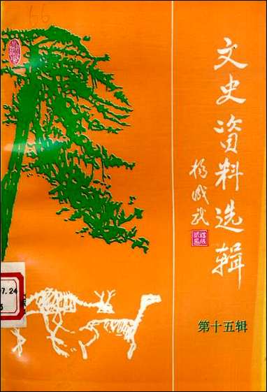 文史资料选辑_第十五辑山朹省临朐县委员会 [文史资料选辑]