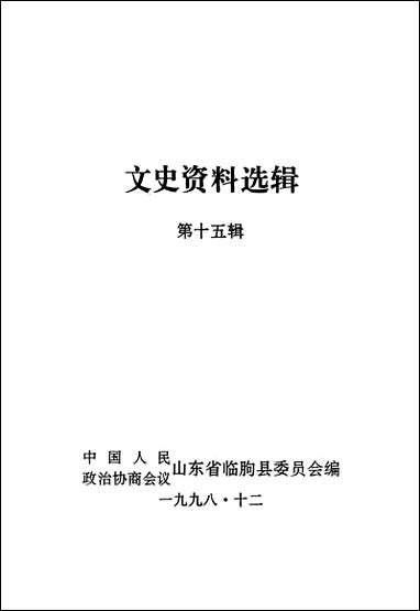 文史资料选辑_第十五辑山朹省临朐县委员会 [文史资料选辑]