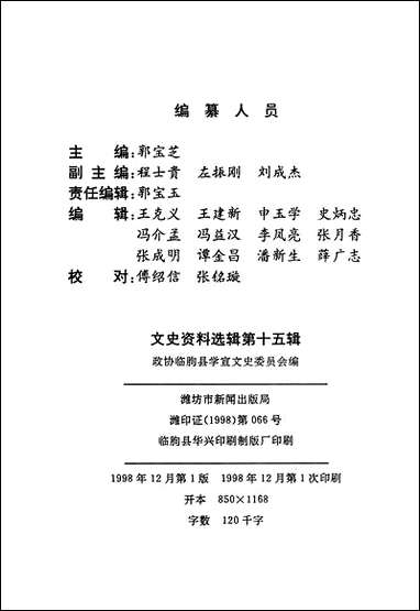 文史资料选辑_第十五辑山朹省临朐县委员会 [文史资料选辑]