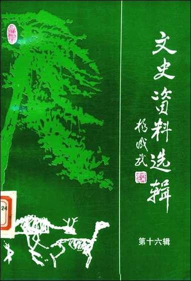 文史资料选辑_第十六辑山朹省临朐县委员会 [文史资料选辑]