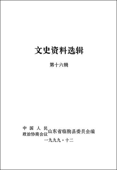 文史资料选辑_第十六辑山朹省临朐县委员会 [文史资料选辑]