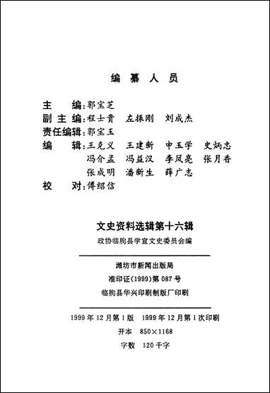 文史资料选辑_第十六辑山朹省临朐县委员会 [文史资料选辑]