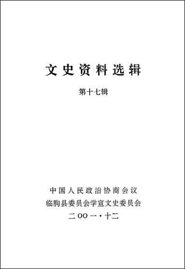 文史资料选辑_第十七辑临朐县委员会学宣文史委员会 [文史资料选辑]