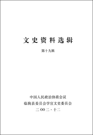 文史资料选辑_第十九辑临朐县委员会学宣文史委员会 [文史资料选辑]