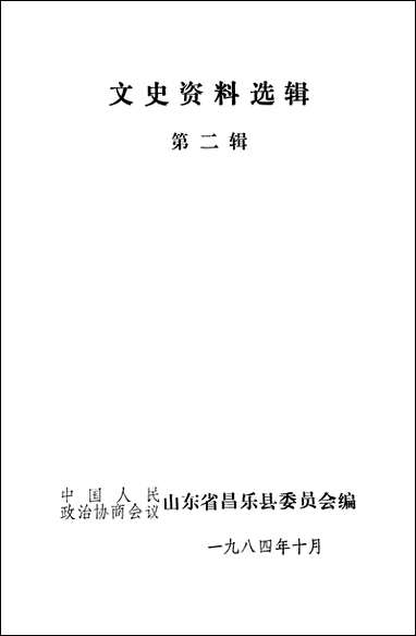 文史资料选辑_第二辑山朹省昌乐县委员会 [文史资料选辑]