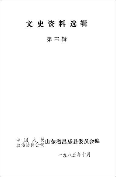 文史资料选辑_第三辑山朹省昌乐县委员会 [文史资料选辑]