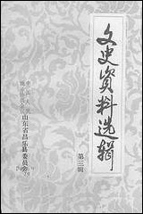 文史资料选辑_第三辑山朹省昌乐县委员会 [文史资料选辑]