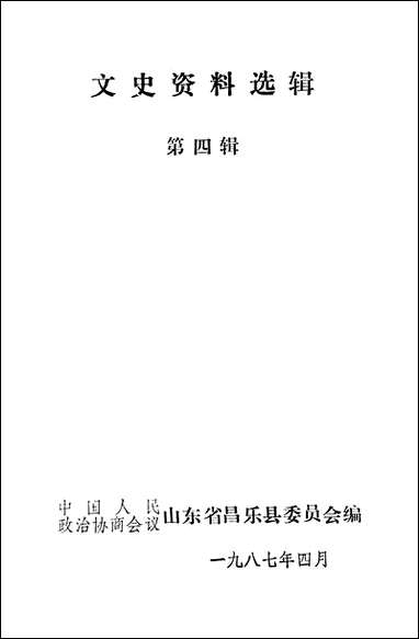 文史资料选辑_第四辑山朹省昌乐县委员会 [文史资料选辑]