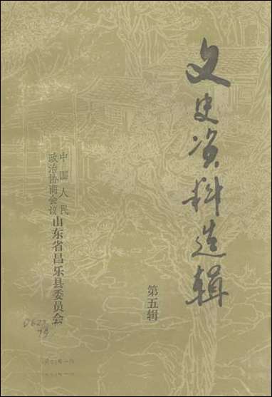 文史资料选辑_第五辑山朹省昌乐县委员会 [文史资料选辑]