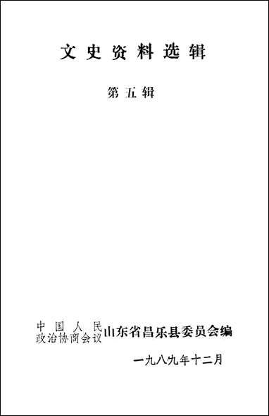 文史资料选辑_第五辑山朹省昌乐县委员会 [文史资料选辑]