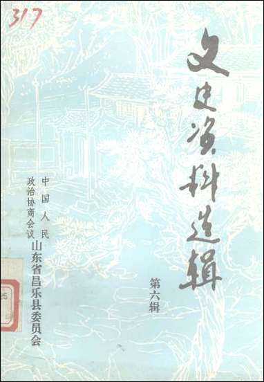 文史资料选辑_第六辑山朹省昌乐县委员会 [文史资料选辑]