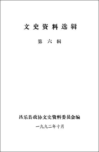 文史资料选辑_第六辑山朹省昌乐县委员会 [文史资料选辑]