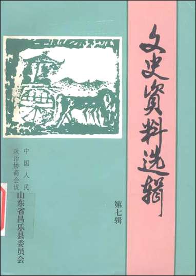 文史资料选辑_第七辑山朹省昌乐县委员会 [文史资料选辑]