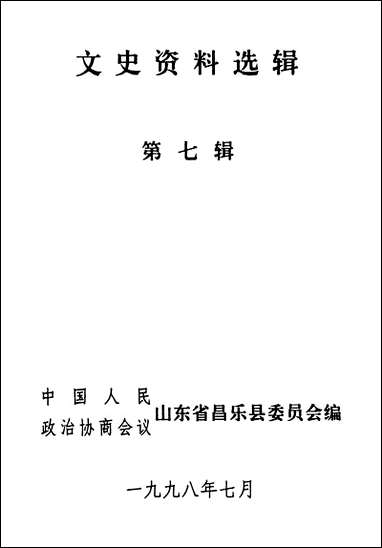 文史资料选辑_第七辑山朹省昌乐县委员会 [文史资料选辑]