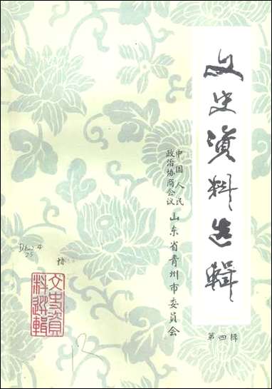 文史资料选辑_第四辑山朹省青州市委员会 [文史资料选辑]