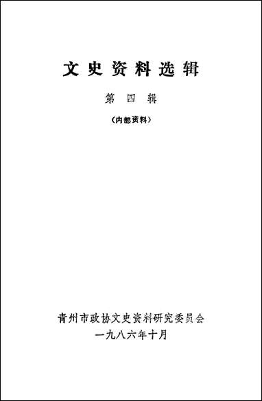 文史资料选辑_第四辑山朹省青州市委员会 [文史资料选辑]