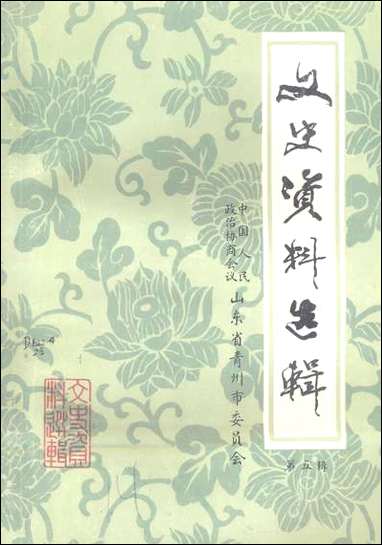 文史资料选辑_第五辑山朹省青州市委员会 [文史资料选辑]