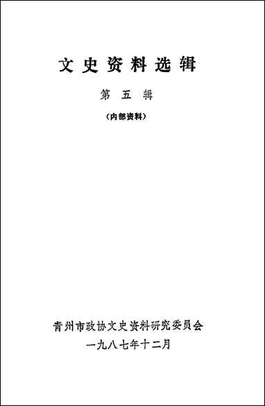 文史资料选辑_第五辑山朹省青州市委员会 [文史资料选辑]