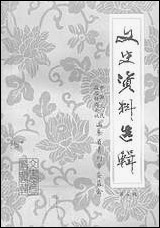 文史资料选辑_第五辑山朹省青州市委员会 [文史资料选辑]