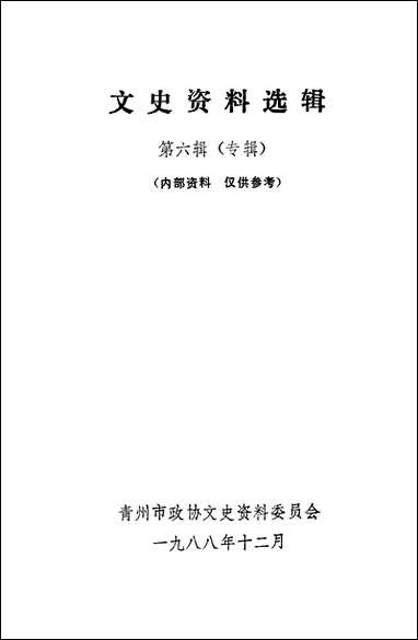 文史资料选辑_第六辑山朹省青州市委员会 [文史资料选辑]