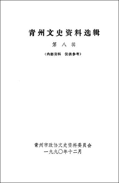 文史资料选辑_第八辑山朹省青州市委员会 [文史资料选辑]