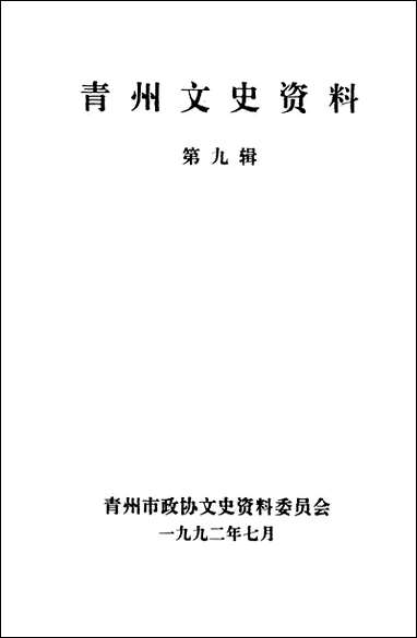 文史资料选辑_第九辑山朹省青州市委员会 [文史资料选辑]