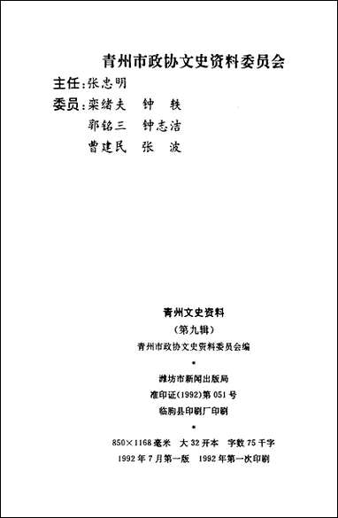 文史资料选辑_第九辑山朹省青州市委员会 [文史资料选辑]