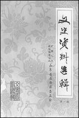 文史资料选辑_第一辑山朹省益都县委员会 [文史资料选辑]