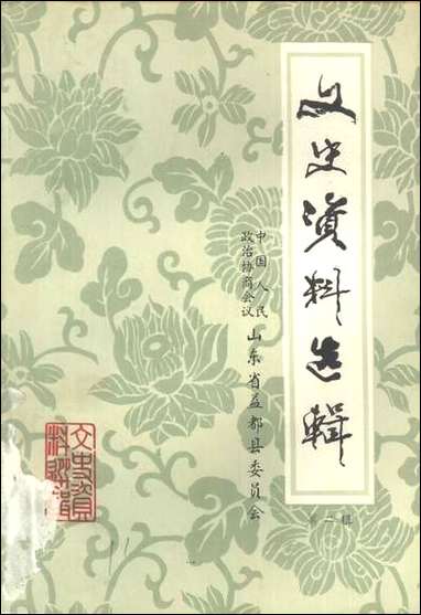 文史资料选辑_第二辑山朹省益都县委员会 [文史资料选辑]