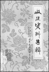 文史资料选辑_第二辑山朹省益都县委员会 [文史资料选辑]