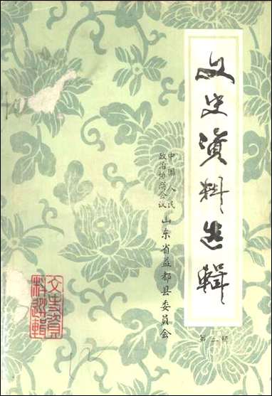 文史资料选辑_第三辑山朹省益都县委员会 [文史资料选辑]