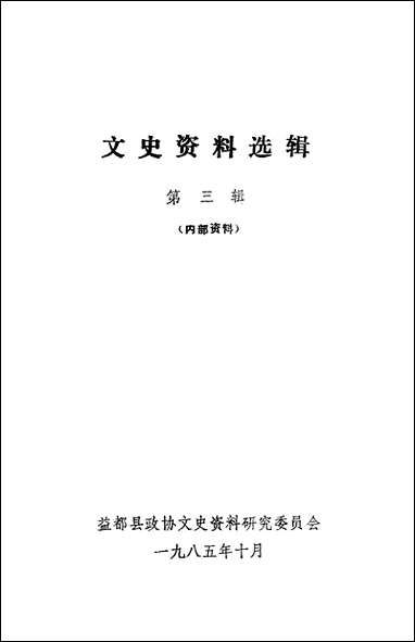 文史资料选辑_第三辑山朹省益都县委员会 [文史资料选辑]