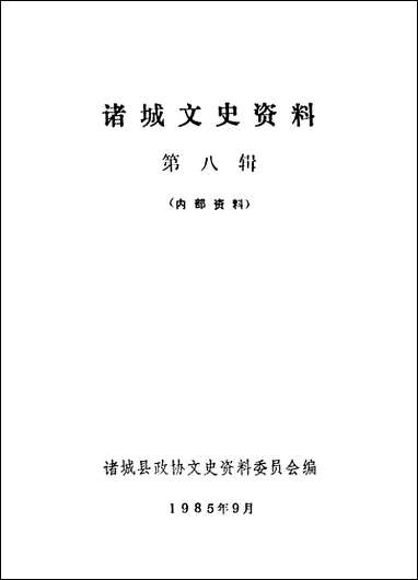 诸城文史资料_第八辑诸城县文史资料 [诸城文史资料]