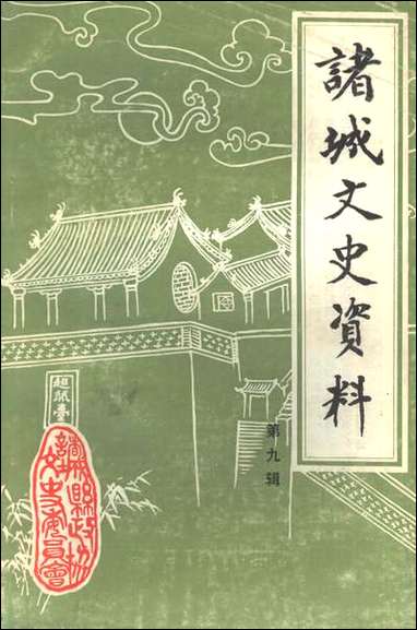 诸城文史资料_第九辑山朹省诸城县文史资料研究 [诸城文史资料]