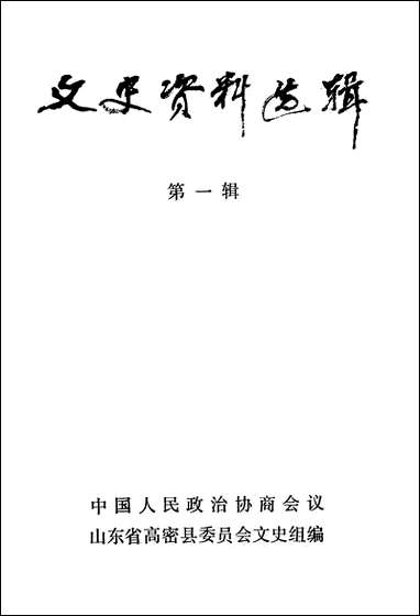 文史资料选辑_第一辑山朹省高密县委员会文史组 [文史资料选辑]