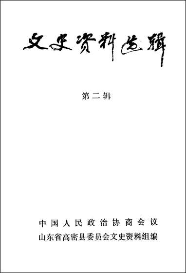 文史资料选辑_第二辑山朹省高密县委员会文史资料组 [文史资料选辑]