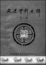 文史资料选辑_第二辑山朹省高密县委员会文史资料组 [文史资料选辑]