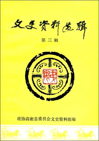 文史资料选辑_第三辑山朹省高密县委员会文史资料组 [文史资料选辑]