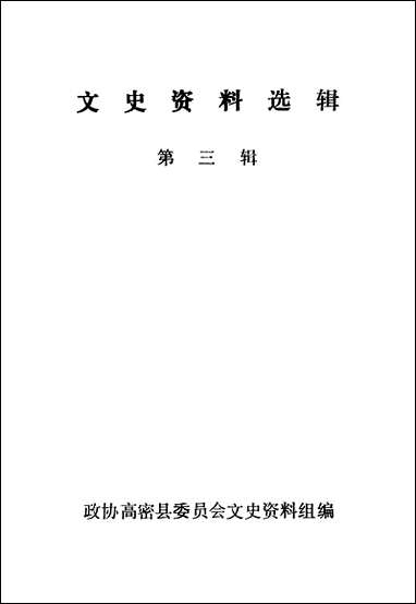 文史资料选辑_第三辑山朹省高密县委员会文史资料组 [文史资料选辑]