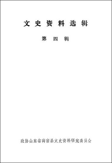 文史资料选辑_第四辑山朹省高密县文史资料- [文史资料选辑]