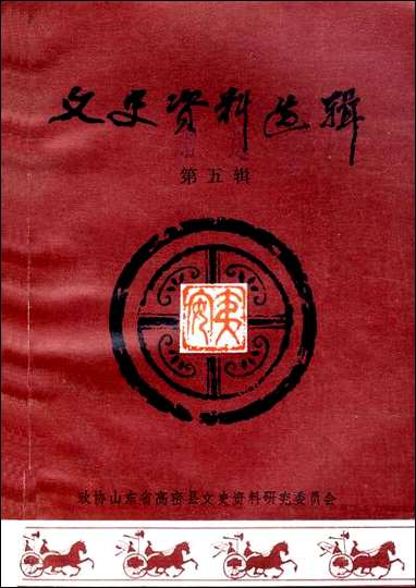 文史资料选辑_第五辑山朹省高密县文史资料- [文史资料选辑]