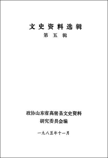 文史资料选辑_第五辑山朹省高密县文史资料- [文史资料选辑]